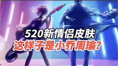 520情侣皮肤最新爆料,浪漫元素满满，甜蜜来袭！  第1张